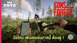 Sons of the Forest มือใหม่ เริ่มเล่นยังไงให้มีชีวิตรอด [Beginner Guide]