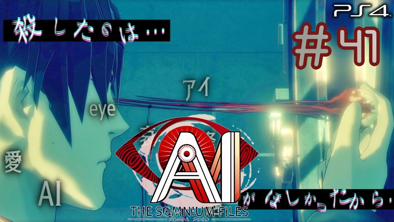 伊達鍵の正体《♯41/高画質》AI： ソムニウム ファイル【ミステリー