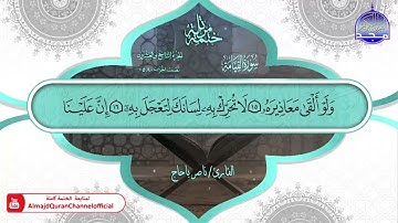 سورة القيامة القارئ ناصر باحاج