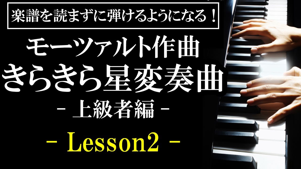 楽譜を読まずに弾ける！】モーツァルト - 「きらきら星変奏曲