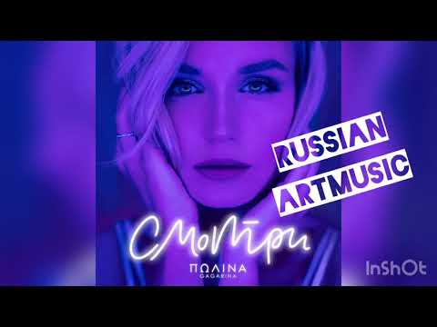 Полина Гагарина - Смотри (Премьера песни, 2019)