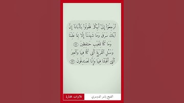 تلاوة مختارة الشيخ ياسر الدوسري سورة يوسف