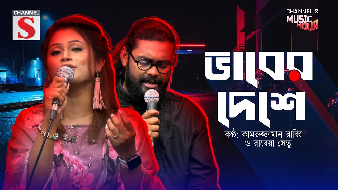 ভাবের দেশে থাকো কন্যা গো | Bhaber Deshe Thako Konna Go | Folk Song | Rabeya Shetu & Rabbi | Cover |