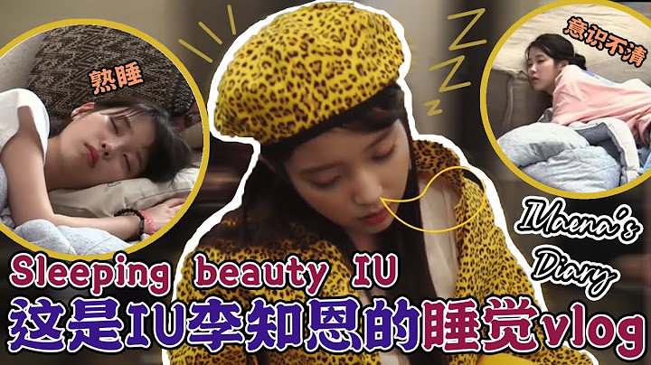 [ENG] ♫宝宝睡~ 宝宝快睡~♫ IU李知恩 睡觉时刻~ | Sleeping IU~ - 天天要闻