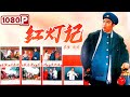 红灯记 New Movie 2021 最新电影2021 红灯记 New Movie 2021 最新电影2021