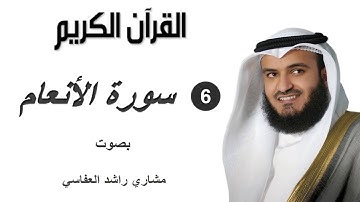 006 سورة الأنعام - Surat Al-Anam - الشيخ مشارى راشد العفاسى - Sheikh Mishari AlAfasy