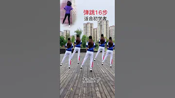 彈跳16步 梁祝 Bounce 16 Steps The Butterfly Lovers 
