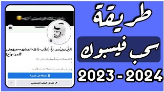 سحب حسابات فيس بوك قديمة 2004 - 2005 || افضل طريقة لسحب حسابات فيسبوك فيها ميزة التوثيق