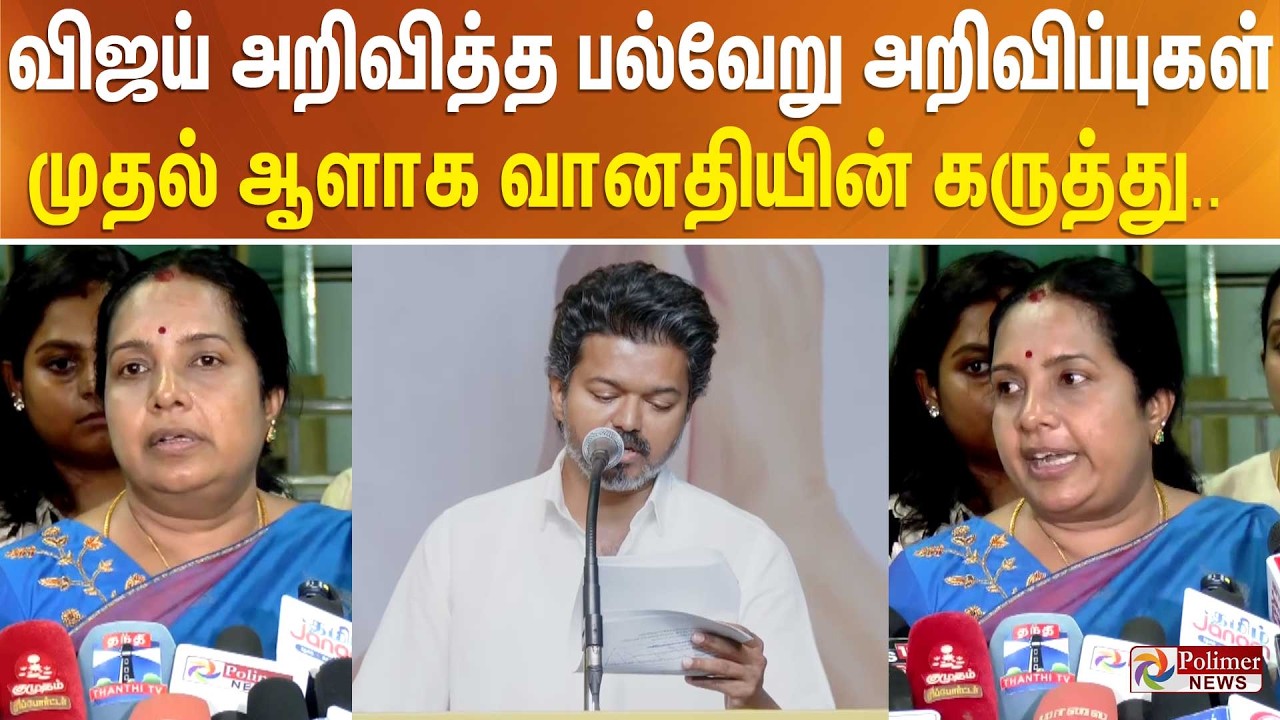 விஜய் அறிவித்த பல்வேறு அறிவிப்புகள் - முதல் ஆளாக வானதியின் கருத்து.. விவாகரத்து குறித்தும் பேட்டி..