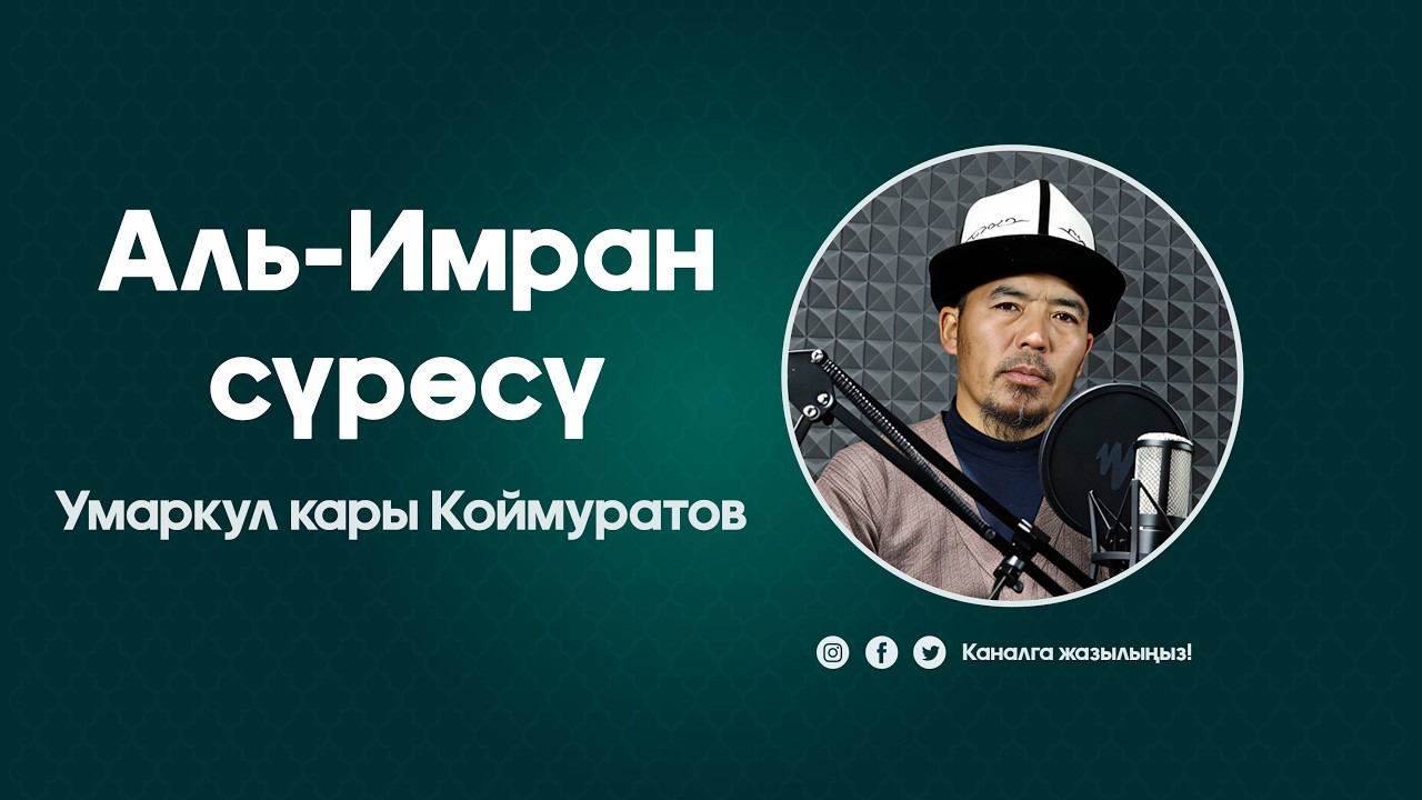 Умаркул кары Коймуратов. Аль-Имран сүрөсү.