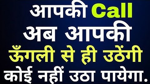 सिर्फ आपकी उंगली से ही उठेगी आपकी कॉल | Awesome Setting Incoming Call Received Your Finger 2018.