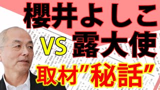 櫻井よしこ VS ガルージン（駐日ロシア大使）激突4時間 取材秘話公開 手強い