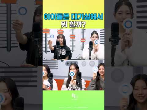 아이돌은 대기실에서 뭐 할까? #예능쇼츠 #예능레전드 #아이돌예능 #웃긴쇼츠 #funnyshorts