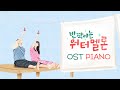 Twinkling watermelon ost piano collection  kpop piano cover
