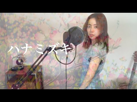 【ハナミズキ/一青窈 】cover Saya