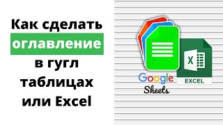 Как сделать оглавление в гугл таблицах. Table of contents in google sheets