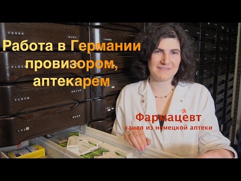 Провизор, аптекарь в Германии - учеба, подтверждение образования. Часть 1