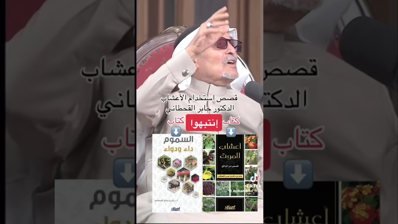 قصص استخدام الأعشاب جابر القحطانى 