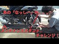 バイク モトブログ メンテナンススタンド を使って泡洗車 初めてリア フロント メンテ 自宅で簡単にできる J-Trip Ninja1000 Ninja1000SX Z1000SX Z900RS