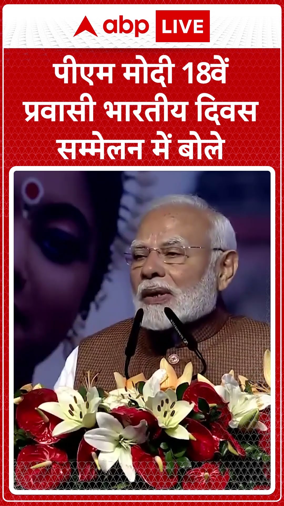 Pravasi Bharatiya Diwas: PM Modi ने 18वें प्रवासी भारतीय दिवस पर सम्राट Ashok को याद किया