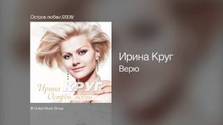 Ирина Круг - Верю - Остров любви /2009/