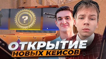 СТРОГО И ЭВЕЛОН ОТКРЫВАЮТ НОВЫЕ КЕЙСЫ В CS2! ВЫПАЛ НОЖ?!