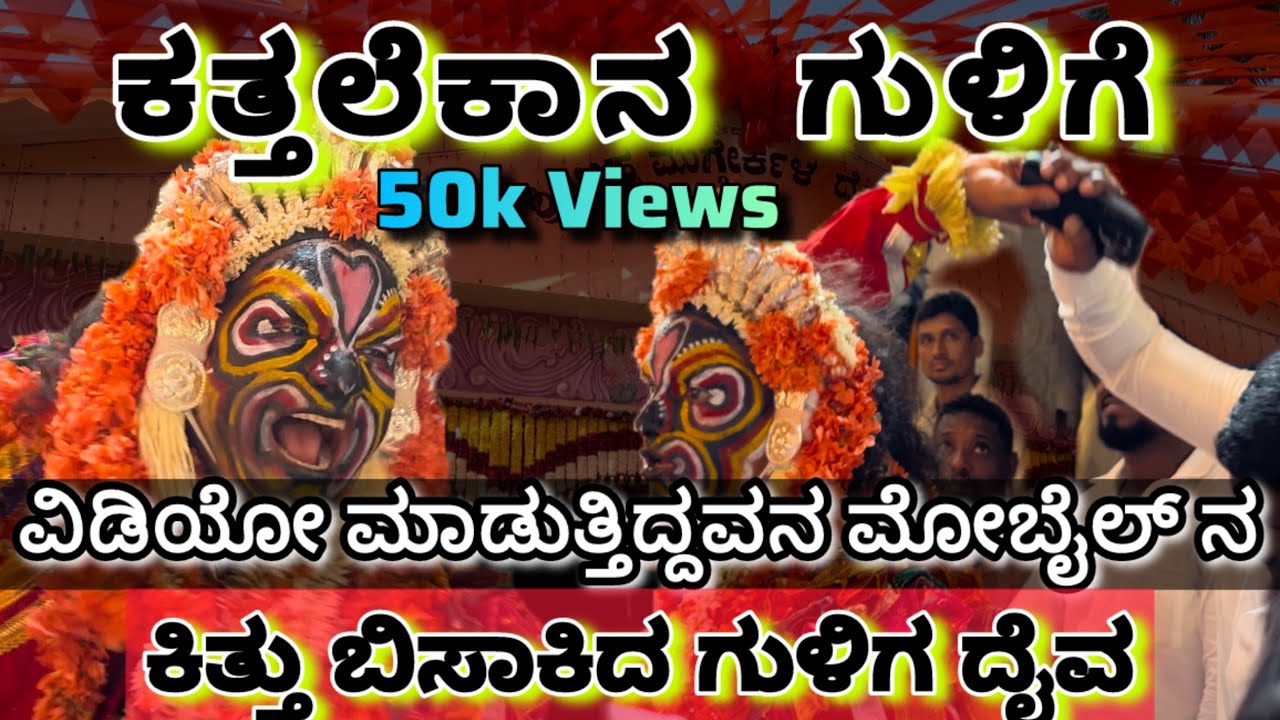 ಗುಳಿಗ ದೈವದ  ಆವೇಶಕ್ಕೆ ಬೆಚ್ಚಿ ಬಿದ್ದ ಜನ😳|ಇಂಚಿನ ಕೋಲ ತೂತರ?🔥