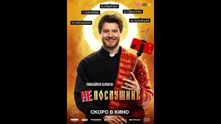 Непослушник 🎬 Русский трейлер 📢 Фильм 2022 👀 С 3 февраля 👀