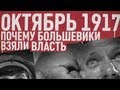 Октябрь 17-го. Почему большевики взяли власть