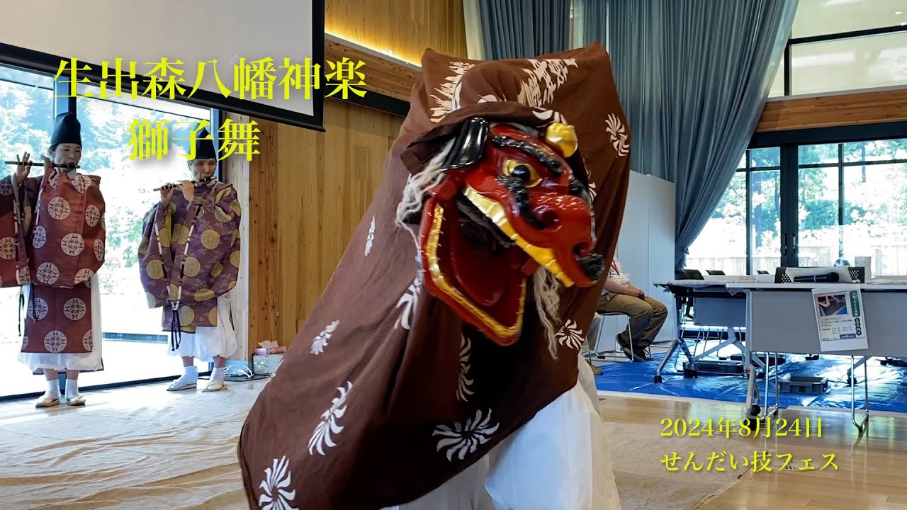 生出森八幡神楽 「獅子舞」 （せんだい技フェス 2024年8月24日