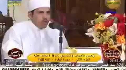 القارئ محمدعطيه حسانين فى مسابقة احسن الاصوات  00201152434899
