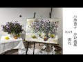 【小原直子水彩画展　2023】御礼 / Thank you