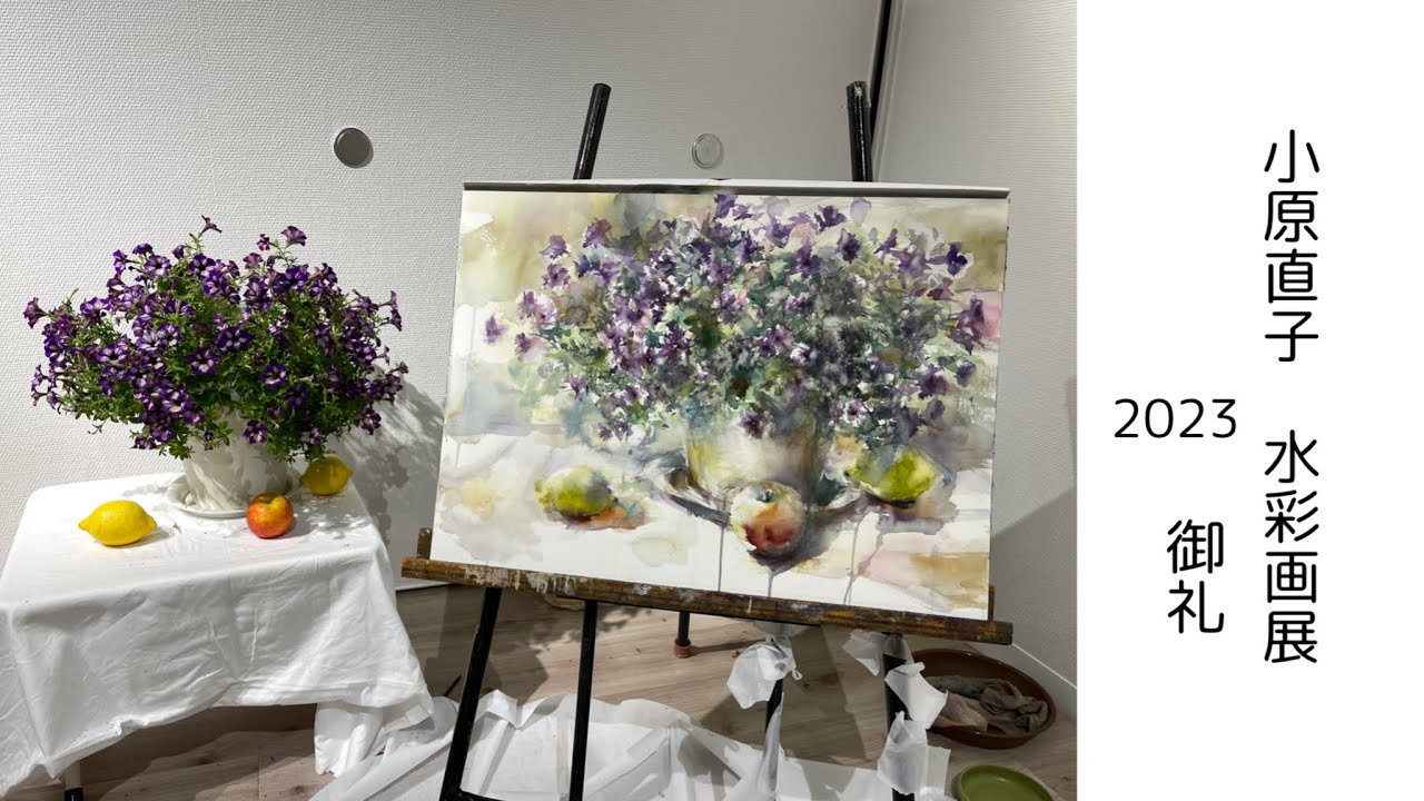 【小原直子水彩画展　2023】御礼 / Thank you