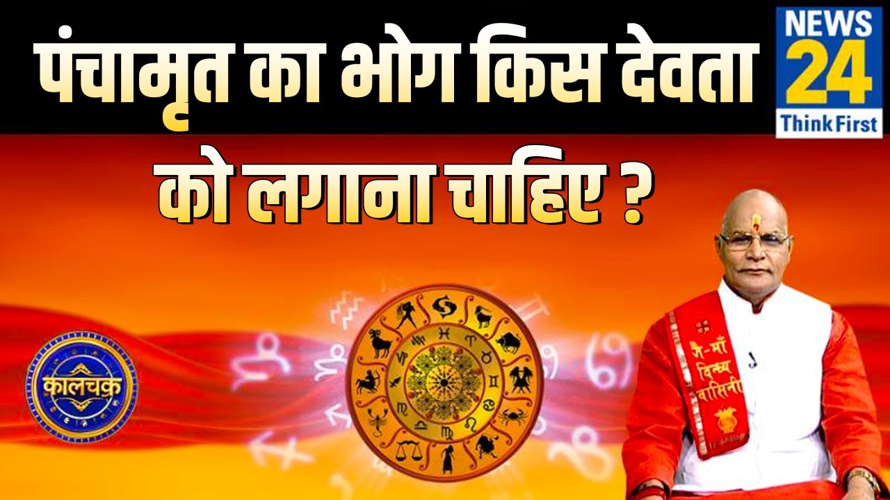 Kaalchakra: पंचामृत का भोग किस देवता को लगाना चाहिए और किसे नहीं ? || News24