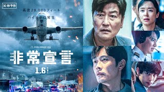 1月6日(金)公開　『非常宣言』｜30秒予告