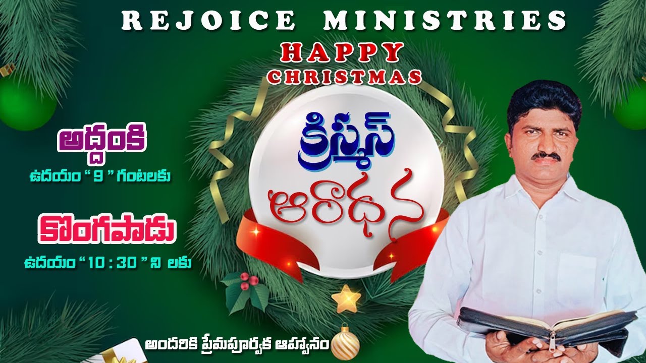 🛑 క్రిస్మస్ ఆరాధన || kongapadu| 25 Dec 2024 |REJOICE MINISTRIES BRO ...
