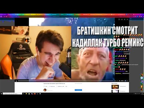 БРАТИШКИН СМОТРИТ КАДИЛЛАК ТУРБО РЕМИКС.