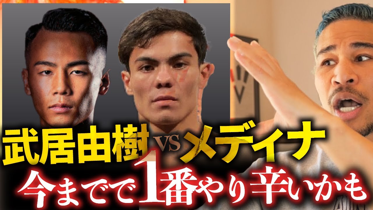 この相手は強いぞ...!西田と試合し、天心ともスパーした 武居由樹の相手、クリスチャン・メディナとは