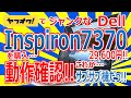 ヤフオクでジャンクな Dell Inspiron 7370 を購入!!29,600円!!これがサブサブ機だっ!!