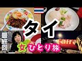【タイ/バンコク女ひとり旅⑬最終回】エムクオーティエとタイグルメを大満喫！ピンクのカオマンガイやPhedmarkのガパオライスも食べます！スワンナプーム国際空港まではGrabで行きます！