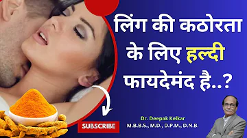 Power of Curcumin for Increase Sex Desire | Sex में हल्दी फायदेमंद | Dr. Deepak Kelkar (M.D. )