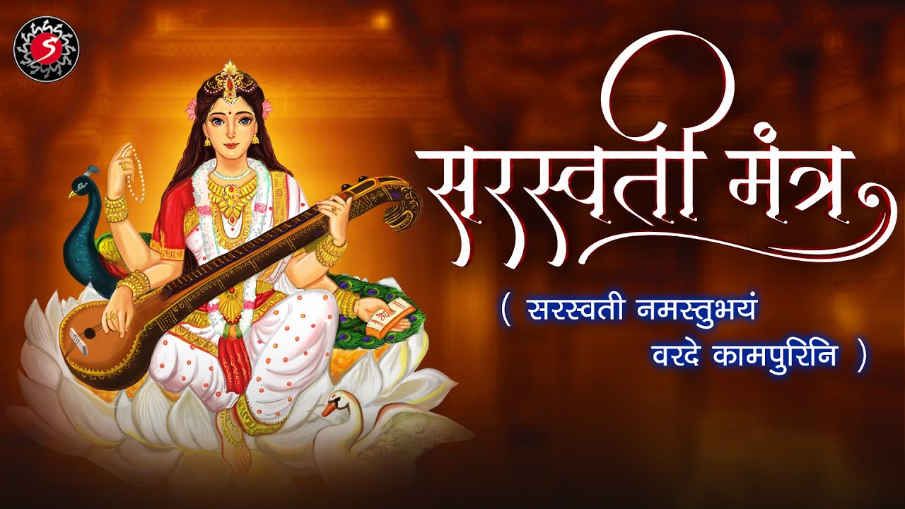 SARASWATI MANTRA | सरस्वती मंत्र | MANTRA FOR EDUCATION, SUCCESS | VASANT PANCHAMI MANTRA 2026