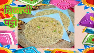 मकर संक्रान्ति स्पेशल कागदा सारखी पातळ तिळाची पट्टी | How To Make Tilpatti  In Marathi