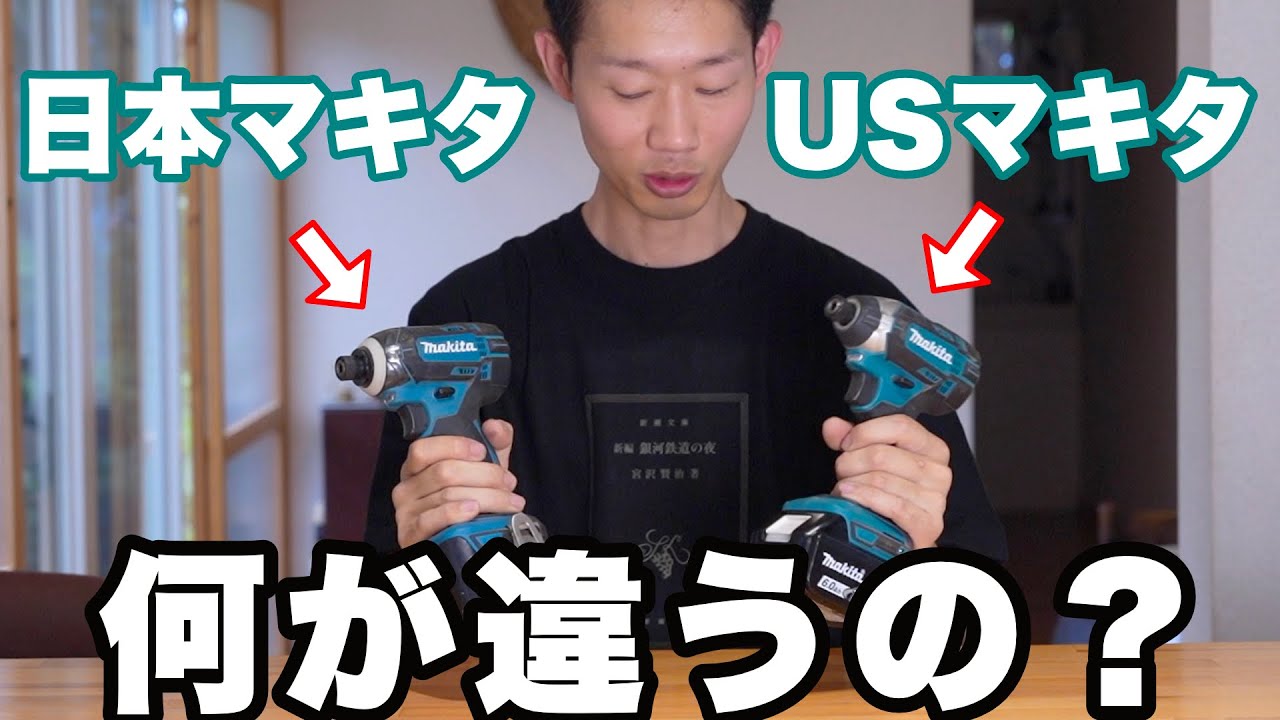 マキタ（米国仕様） USマキタのインパクトドライバーを買って後悔した話｜USマキタと日本