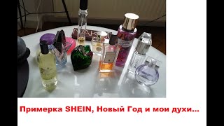 Примерка SHEIN, Новый Год и мои духи... - Видео от Lapushka Cosmetics