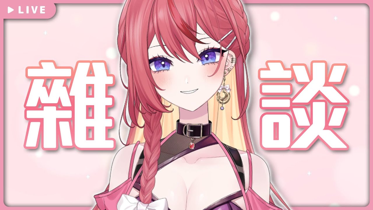 【雜談】雜談【梁和 / 台灣Vtuber】 縮圖