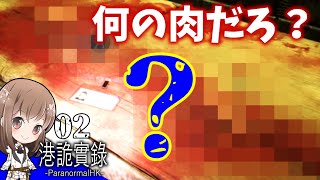 【2】何のお肉だろう？名札が落ちてるけど【港詭實錄】【ParanormalHK】【ホラー】【実況】