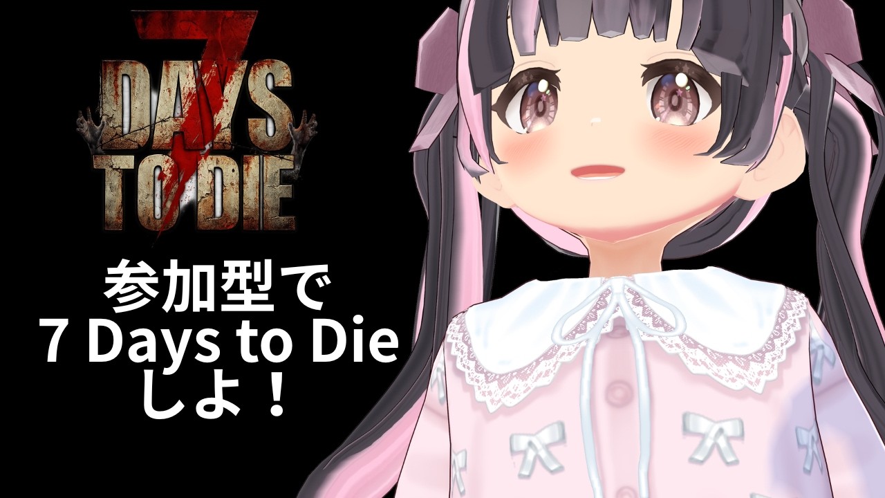 【7 Days to Die 参加型】ゾンビと戦うぞー！【すずなゆい】【VTuber】