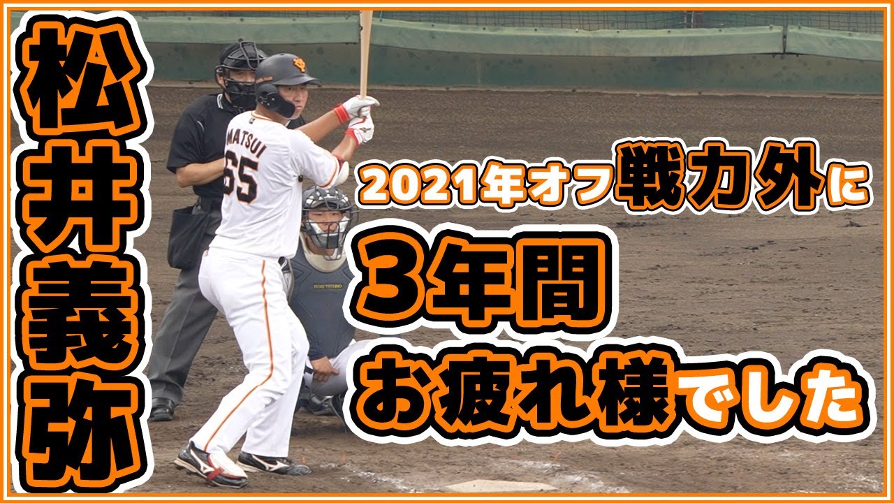 ジャイアンツ 戦力 外