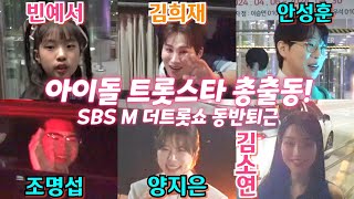 [#동반퇴근] #빈예서 #김희재 #안성훈 #양지은 #조명섭 #김소연 SBS M 더트롯쇼 4월22일